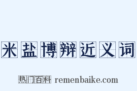 米盐博辩近义词是什么意思的图片